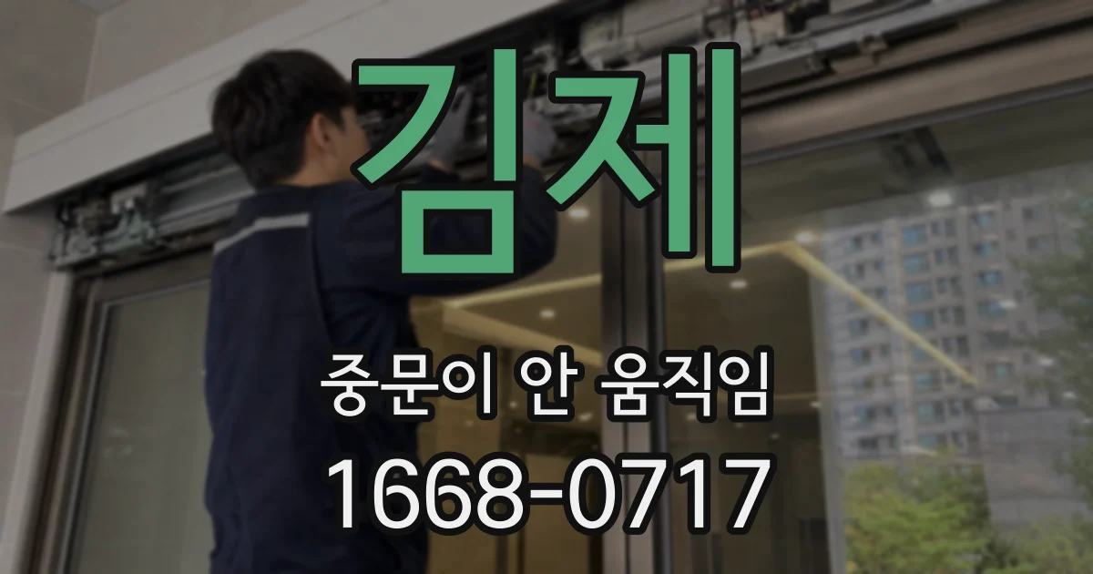 김제 중문이 안 움직임