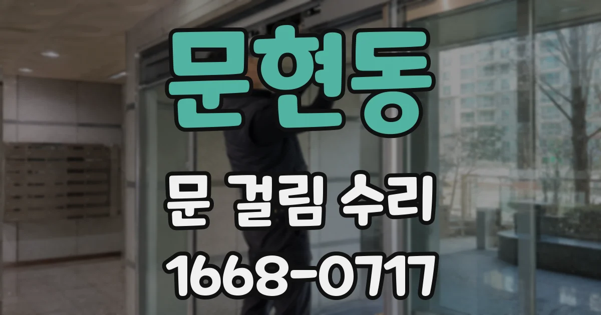 문현동 문 걸림 수리