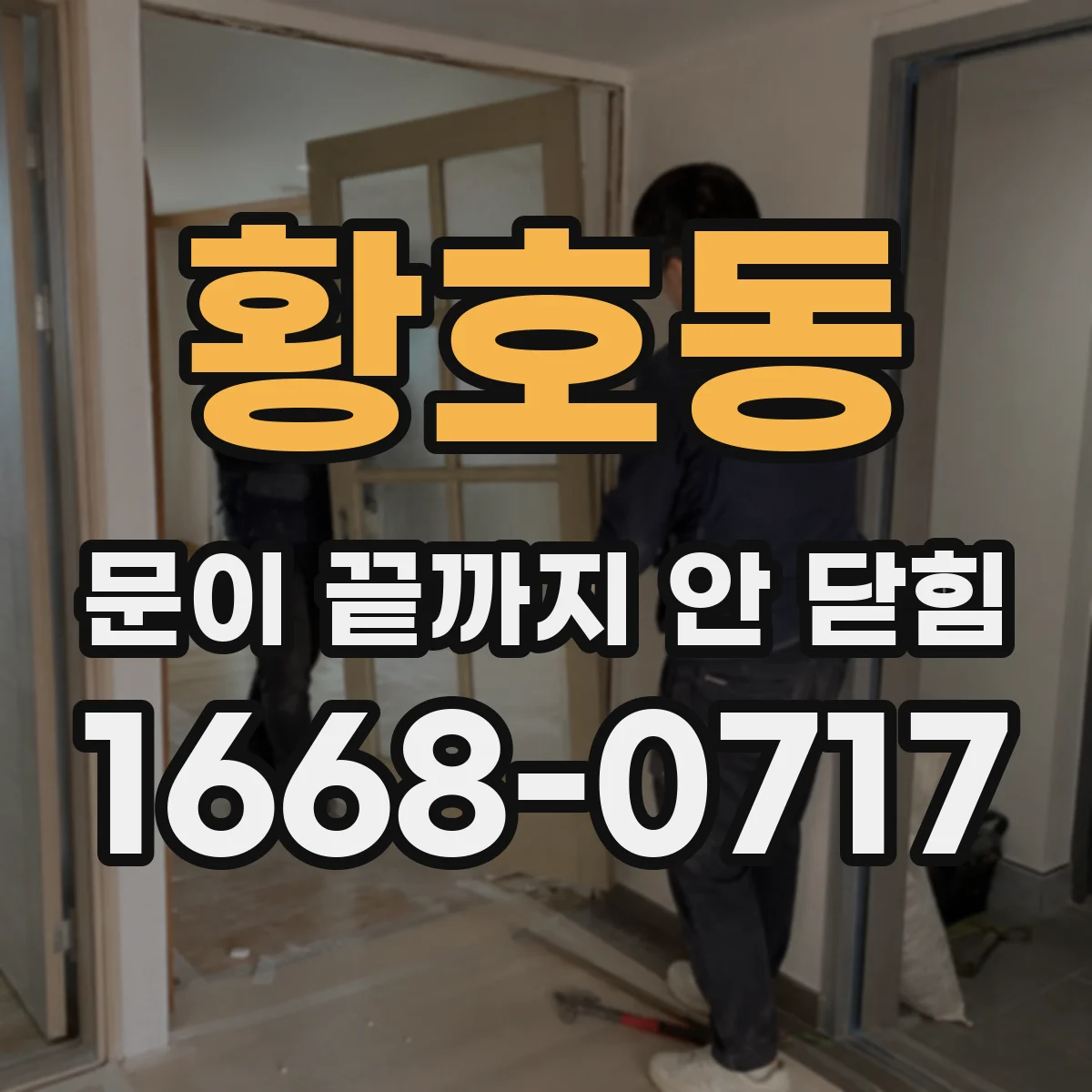 황호동 문이 끝까지 안 닫힘
