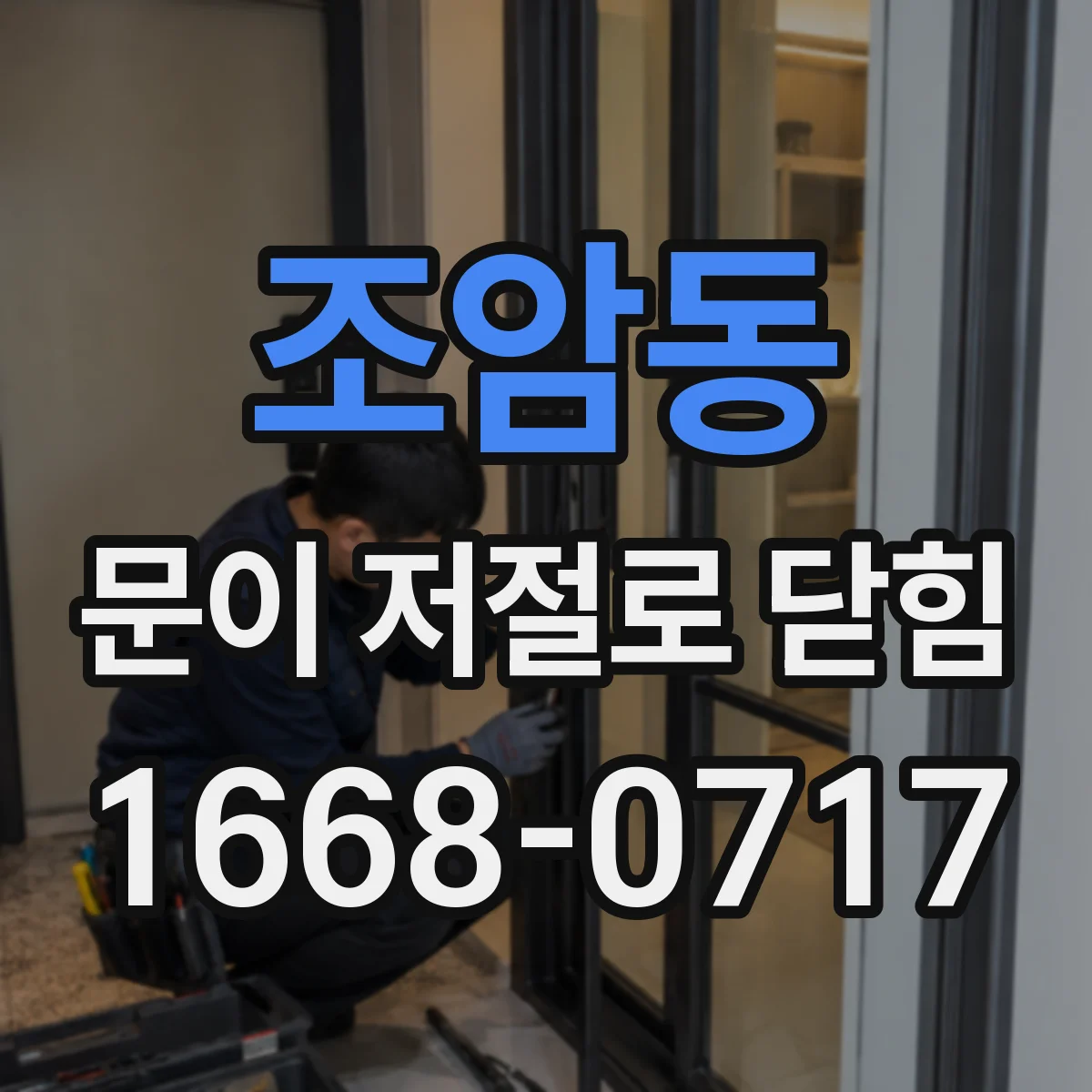 조암동 문이 저절로 닫힘