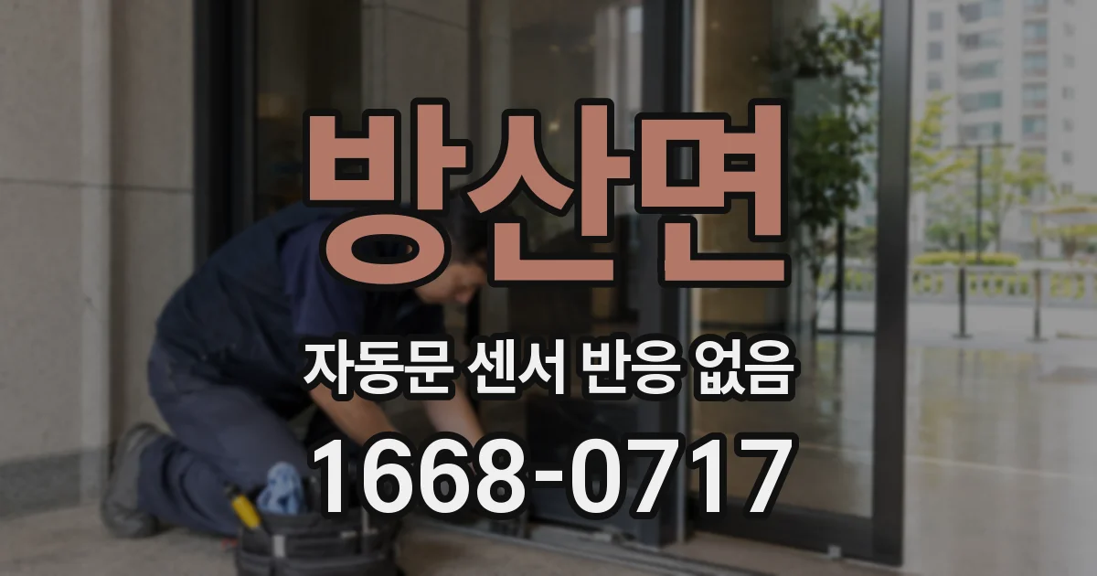 방산면 자동문 센서 반응 없음