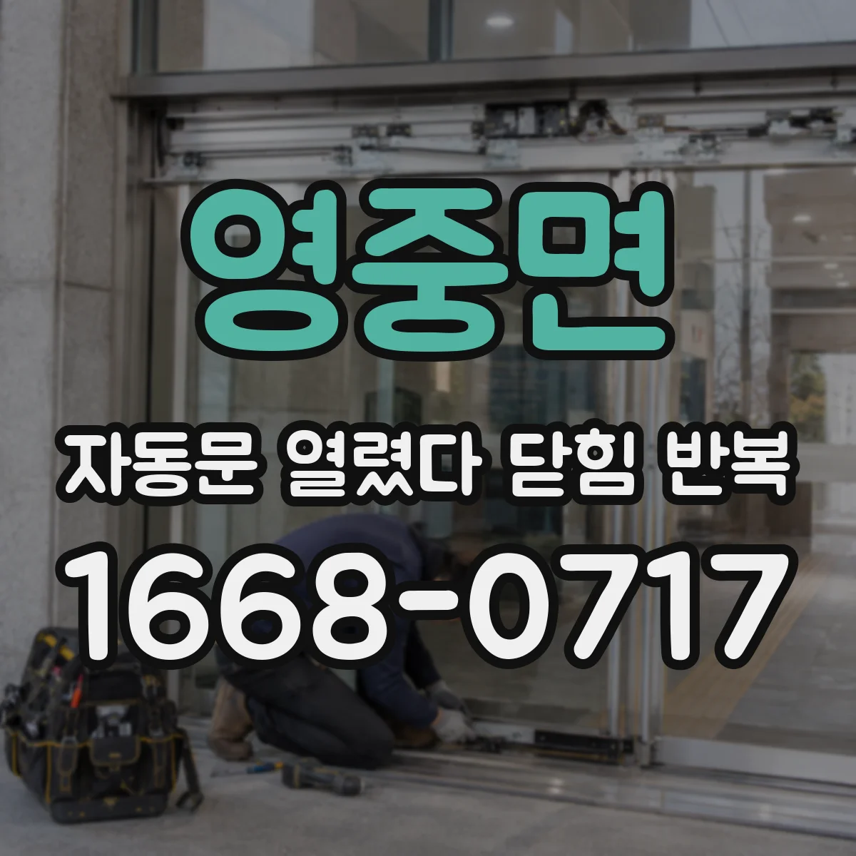 영중면 자동문 열렸다 닫힘 반복 증상은 문이 열렸다가 즉시 닫혀 버리거나, 잠시 멈춘 뒤 다시 움직일 때 확인됩니다.
