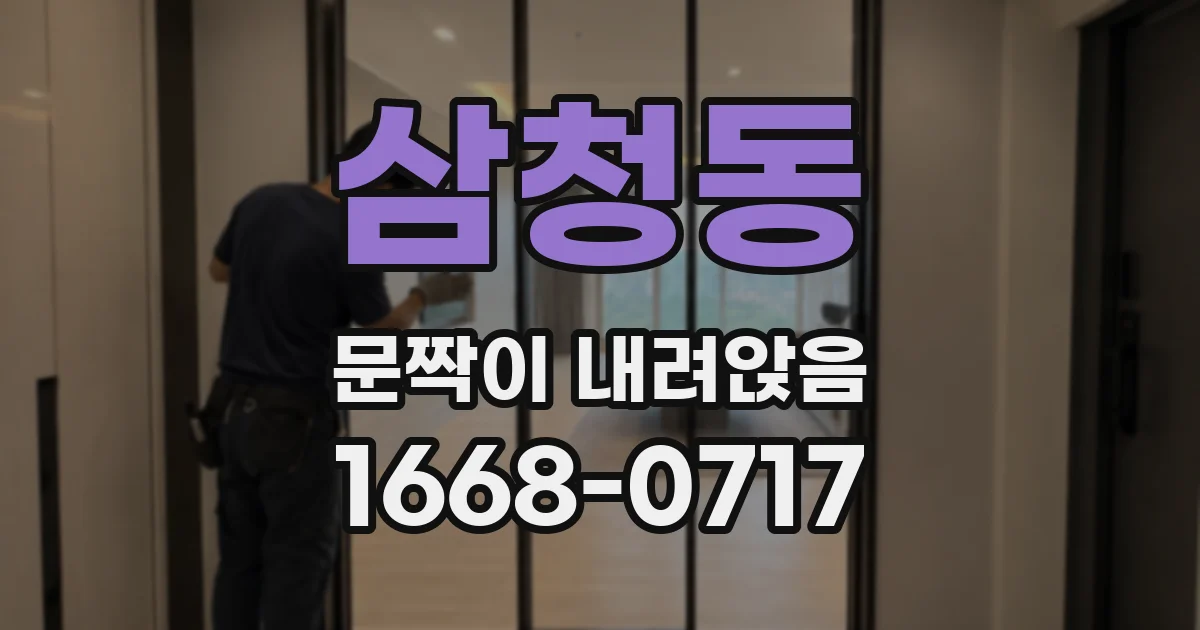삼청동 문짝이 내려앉음