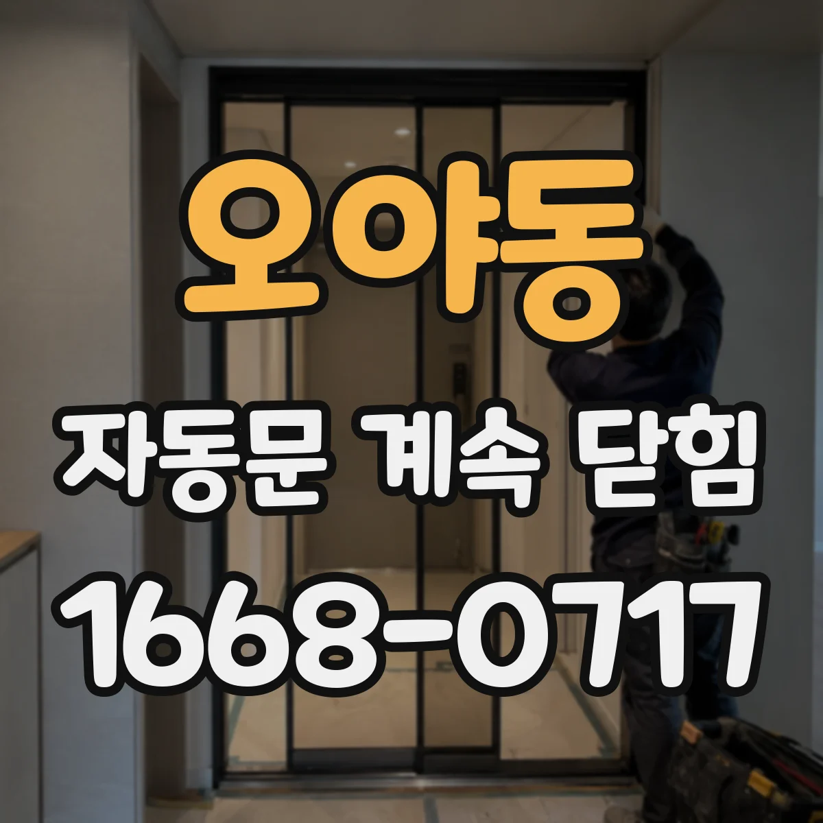 오야동 자동문 계속 닫힘