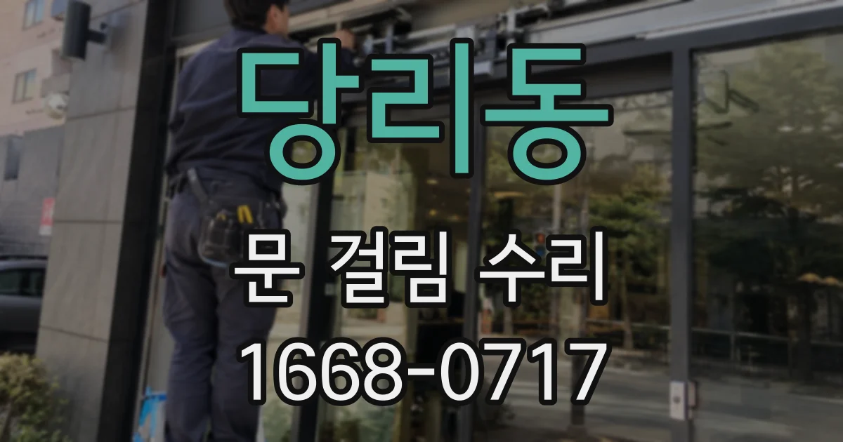당리동 문 걸림 수리