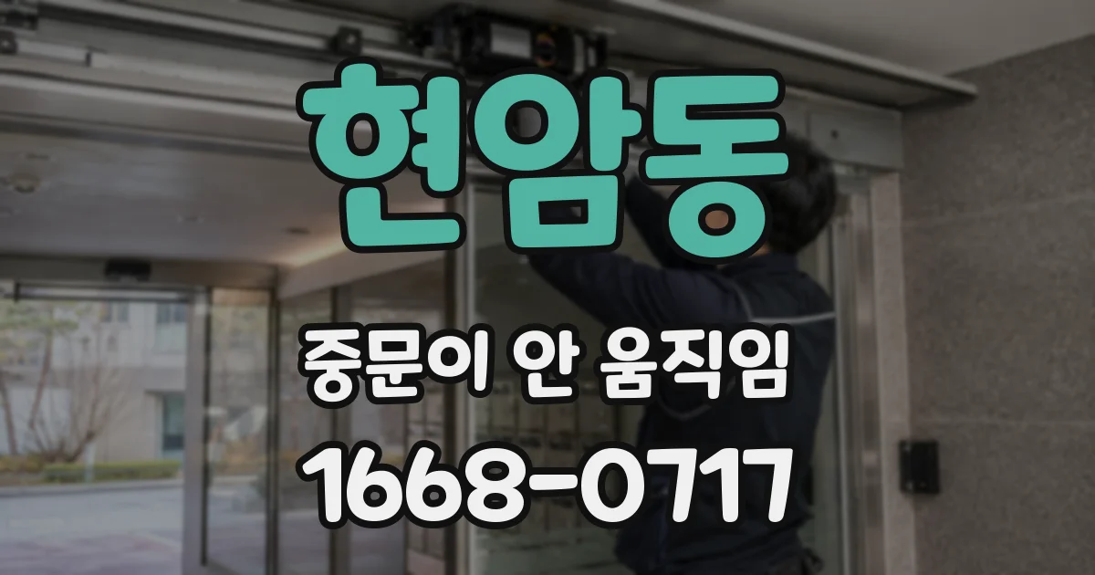 현암동 중문이 안 움직임