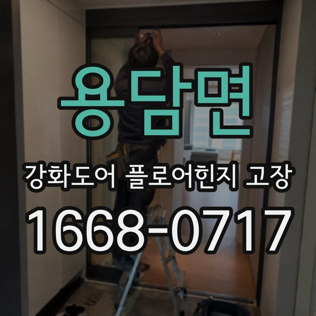 용담면 강화도어 플로어힌지 고장