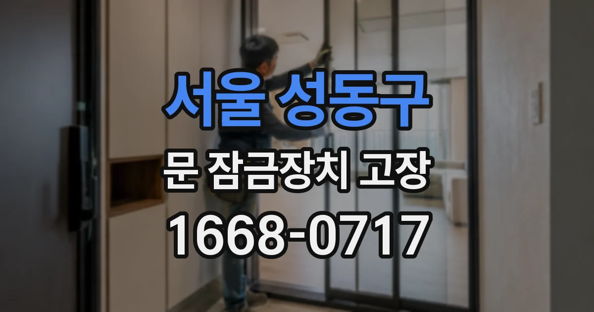 서울 성동구 문 잠금장치 고장