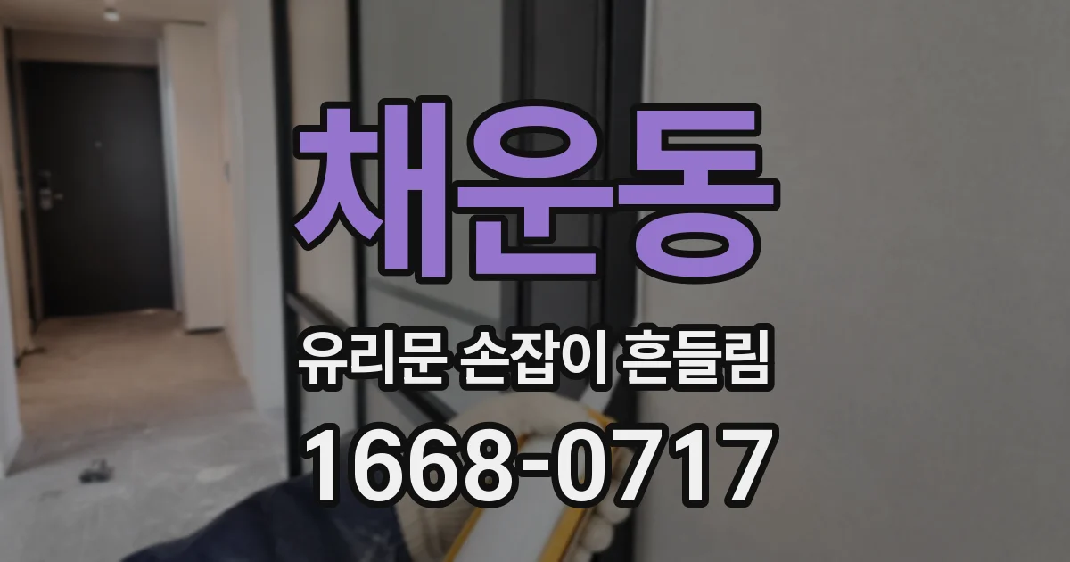 채운동 유리문 손잡이 흔들림