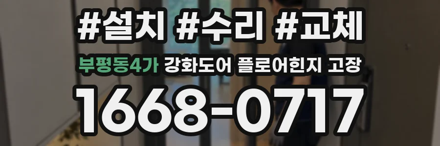 부평동4가 강화도어 플로어힌지 고장