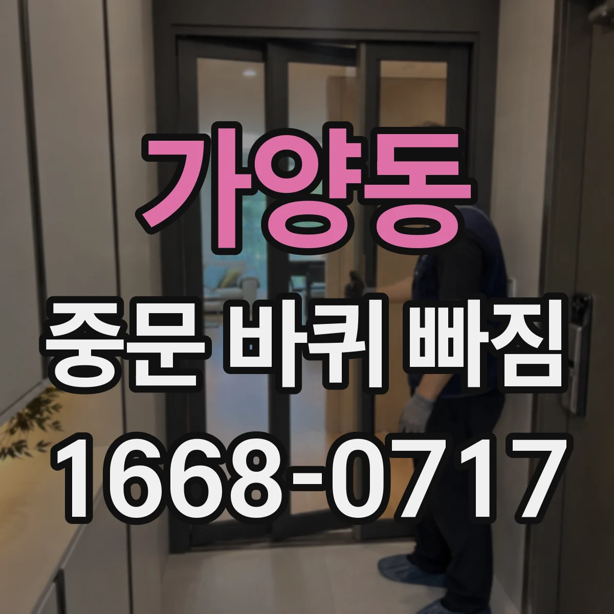 가양동 중문 바퀴 빠짐