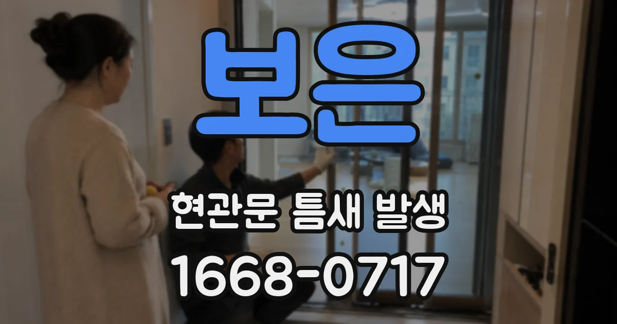 보은 현관문 틈새 발생