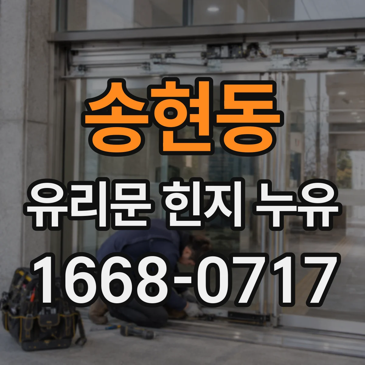 송현동 유리문 힌지 누유