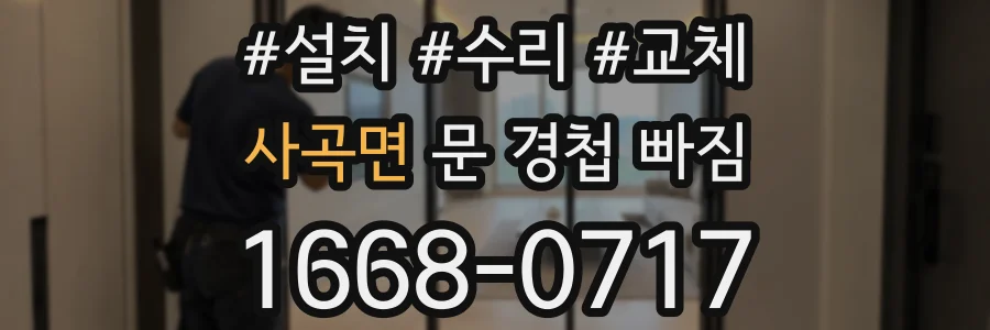 사곡면 문 경첩 빠짐