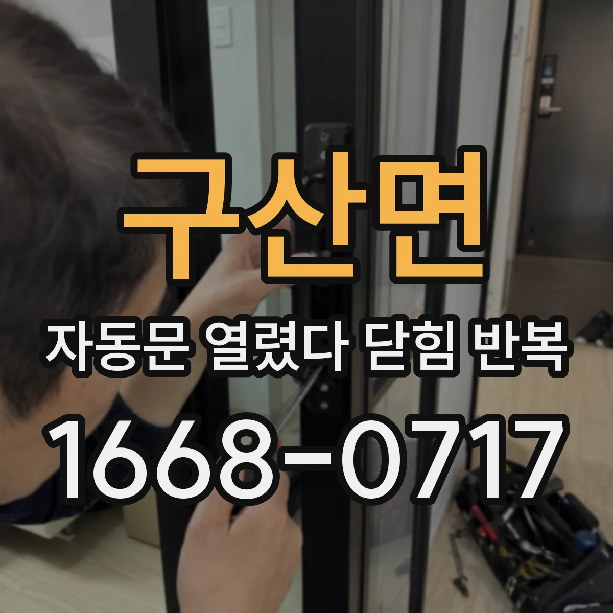 구산면 자동문 열렸다 닫힘 반복 증상은 문이 열렸다가 바로 다시 닫히거나, 멈춘 뒤 다시 작동하는 식으로 나타납니다.