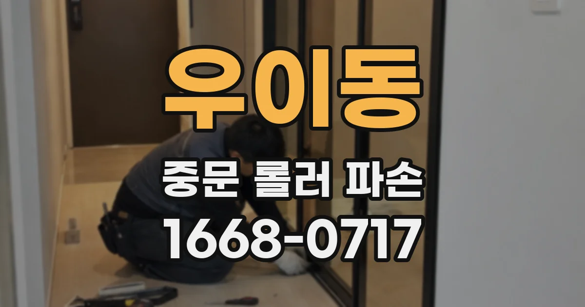 우이동 중문 롤러 파손