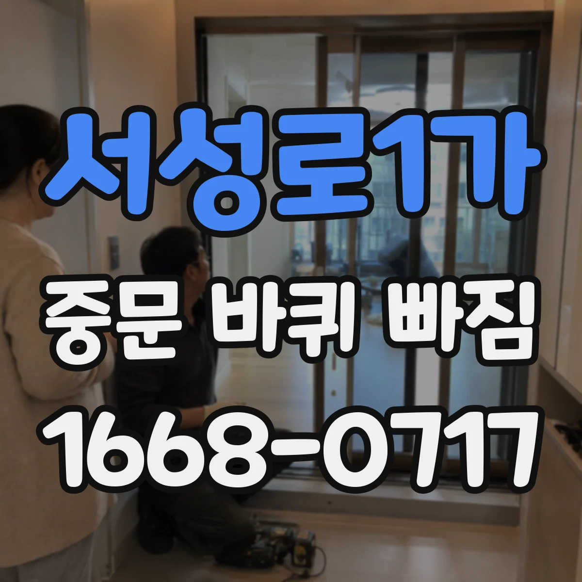 서성로1가 중문 바퀴 빠짐
