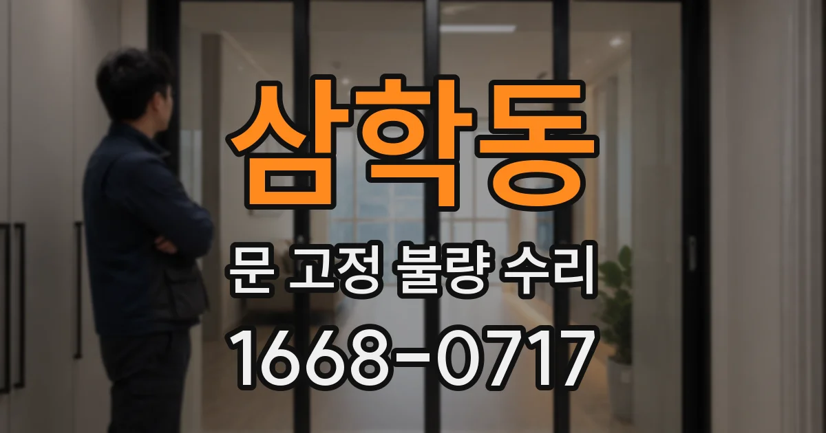 삼학동 문 고정 불량 수리