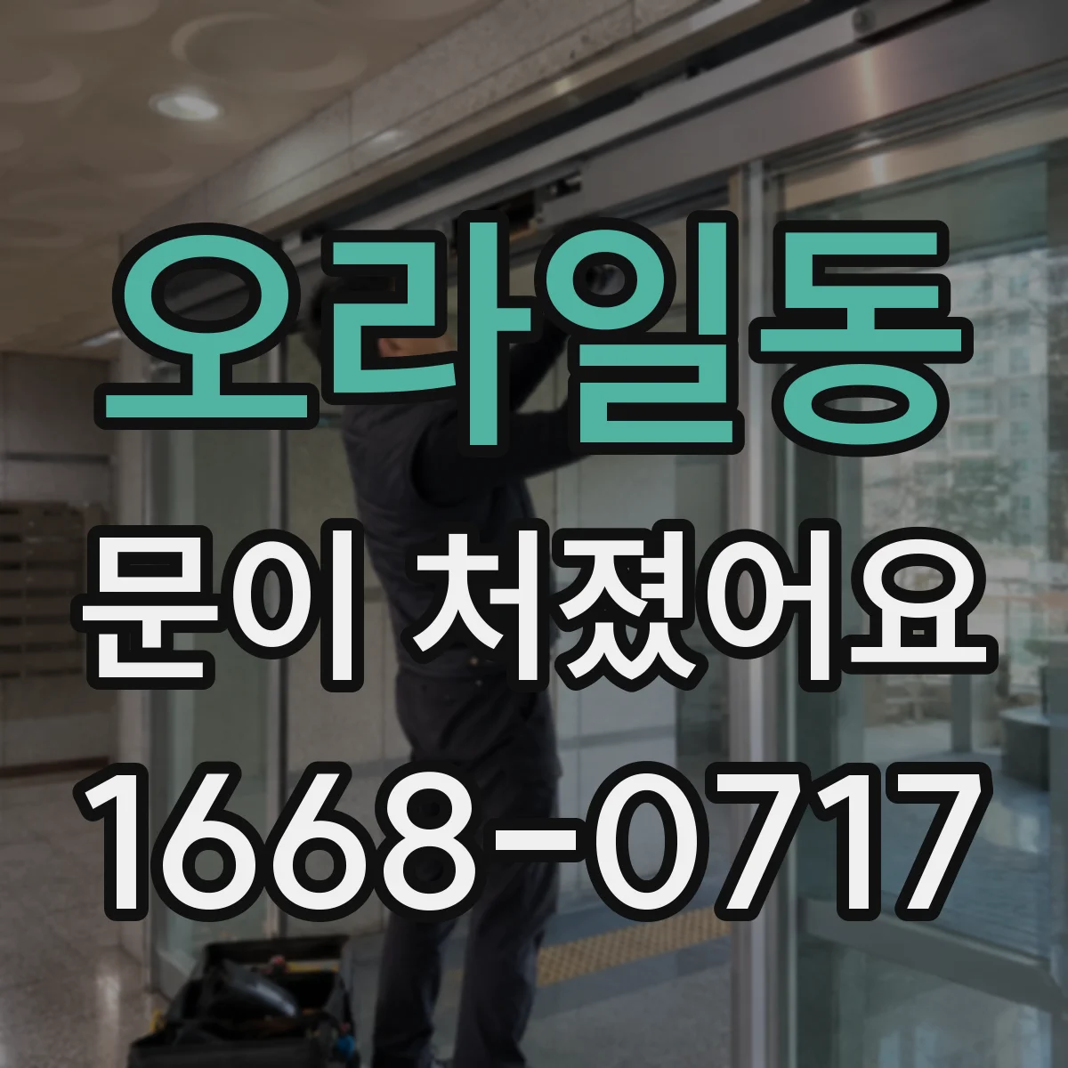 오라일동 문이 처졌어요