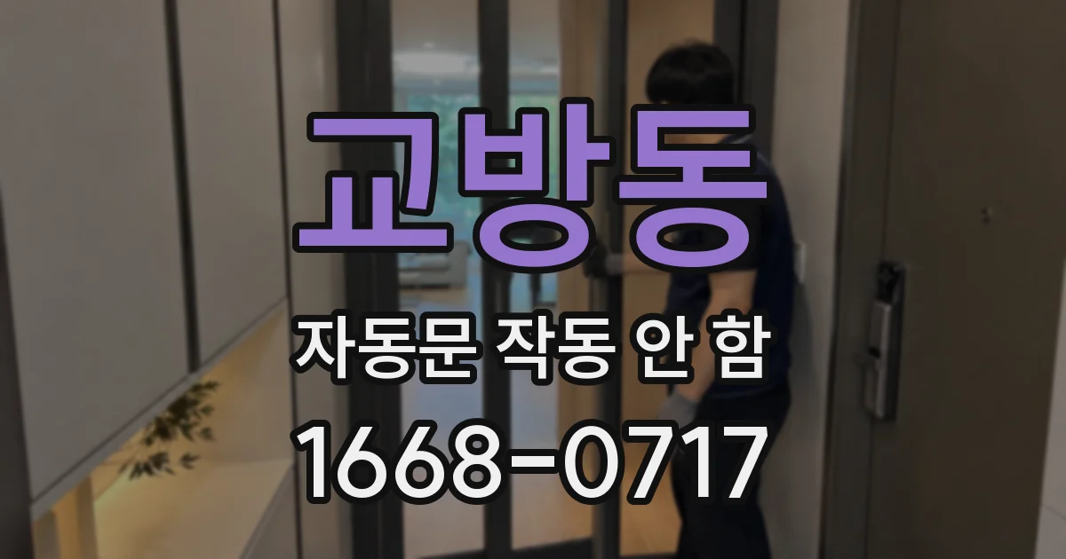 교방동 자동문 작동 안 함