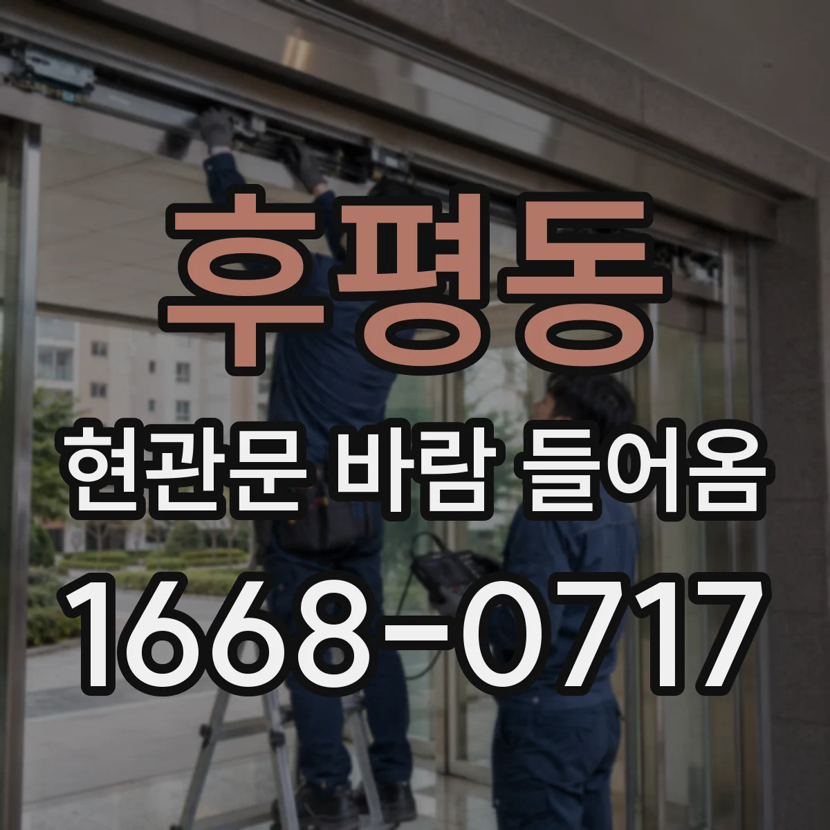 후평동 현관문 바람 들어옴