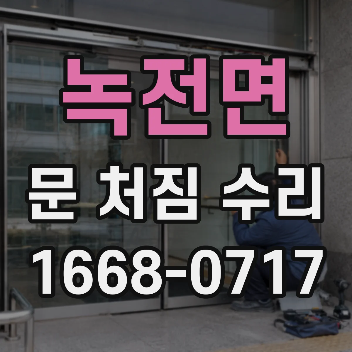 녹전면 문 처짐 수리