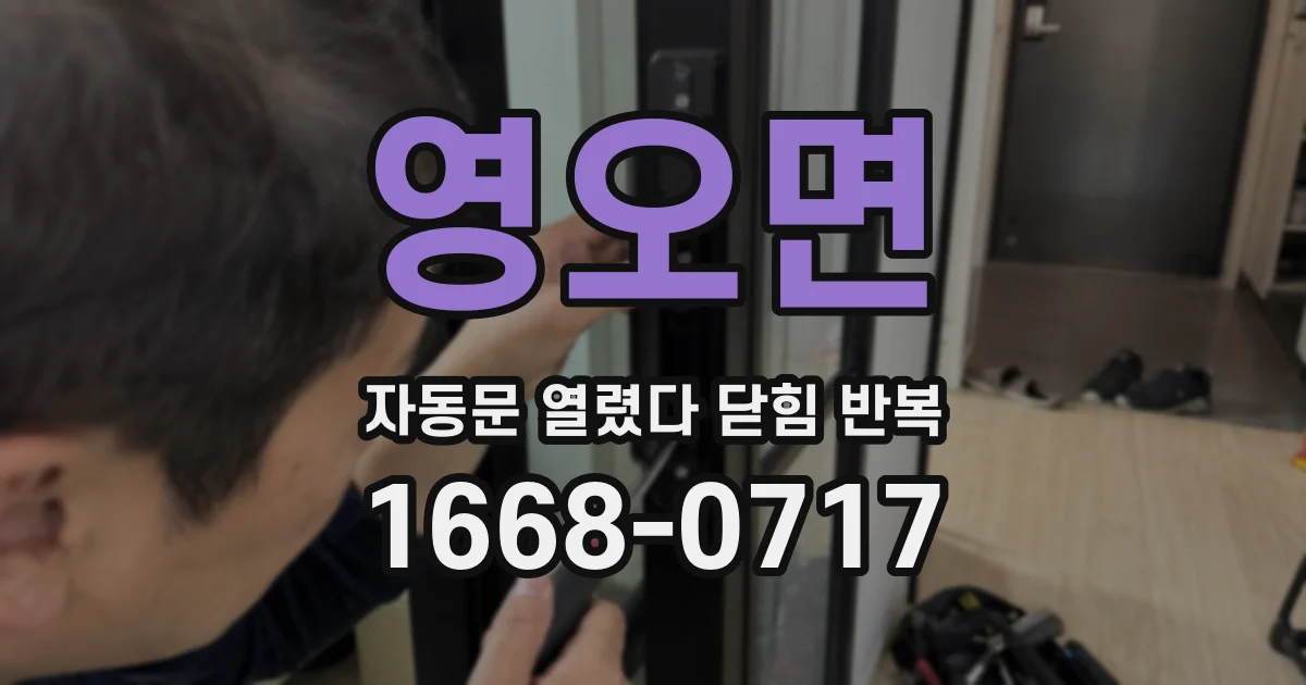 영오면 자동문 열렸다 닫힘 반복