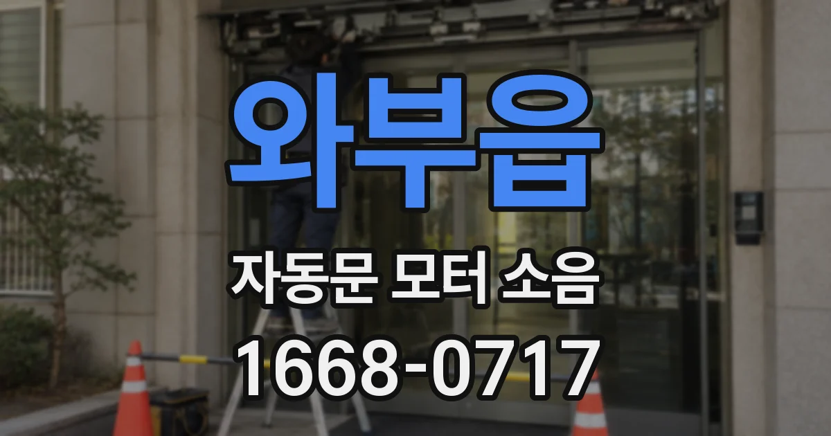 와부읍 자동문 모터 소음