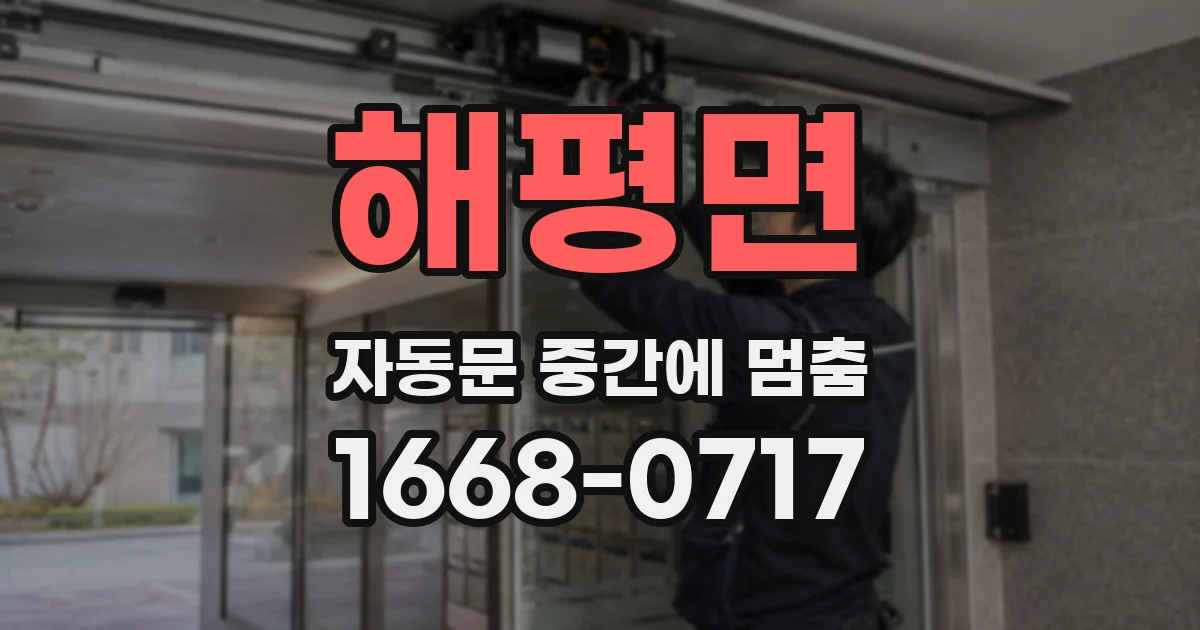 해평면 자동문 중간에 멈춤