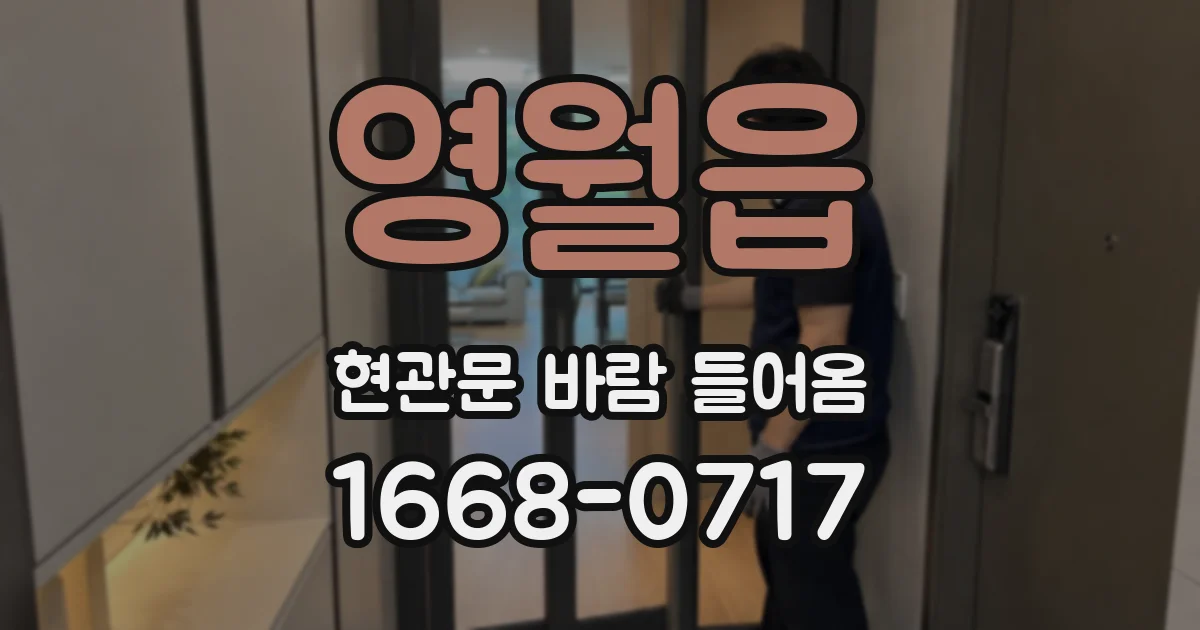 영월읍 현관문 바람 들어옴