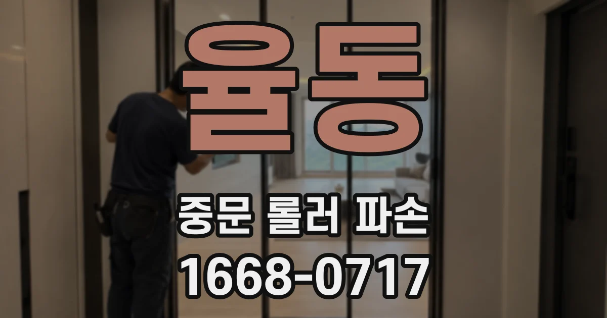 율동 중문 롤러 파손