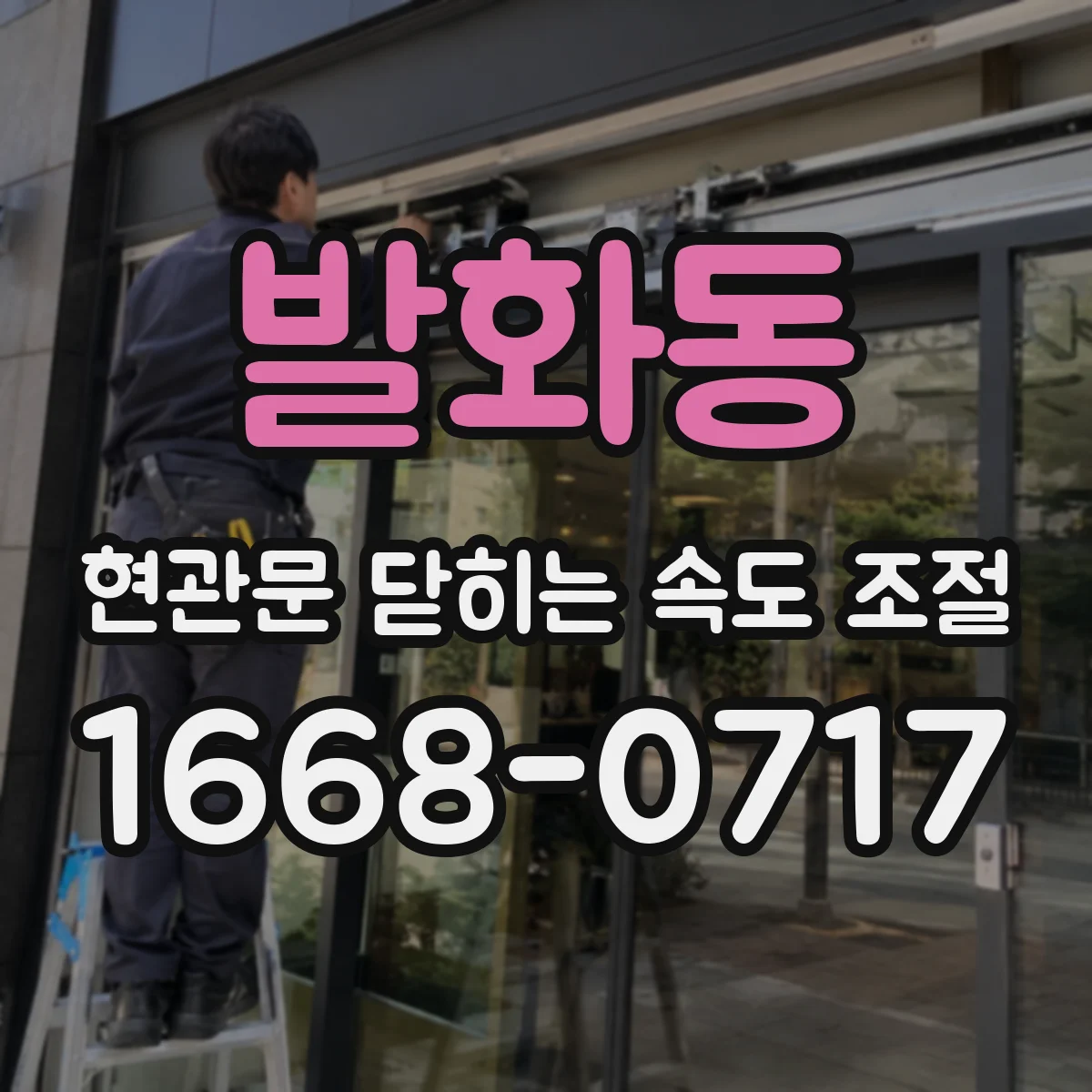 발화동 현관문 닫히는 속도 조절