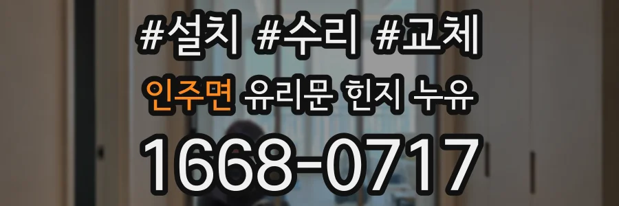 인주면 유리문 힌지 누유