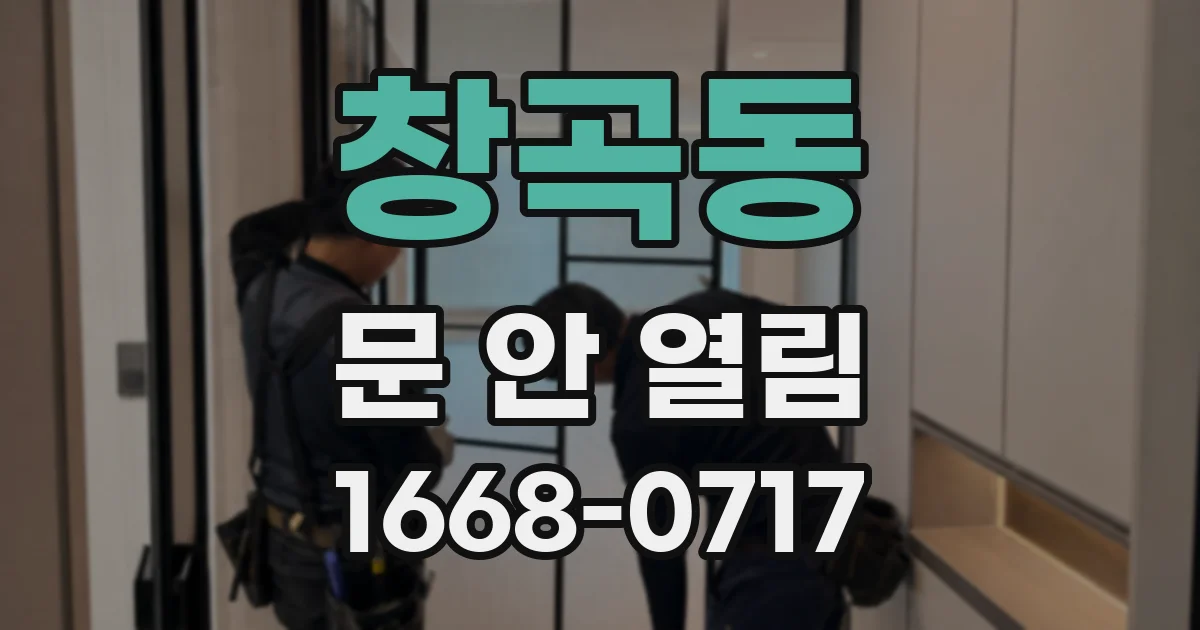 창곡동 문 안 열림