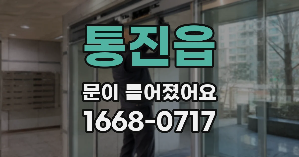 통진읍 문이 틀어졌어요