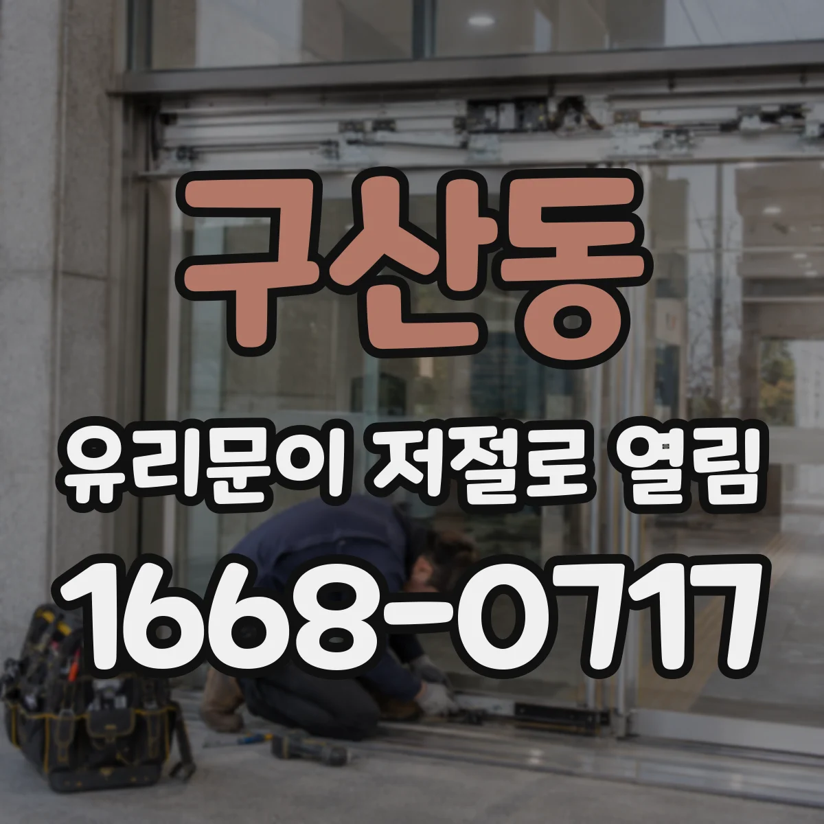 구산동 유리문이 저절로 열림