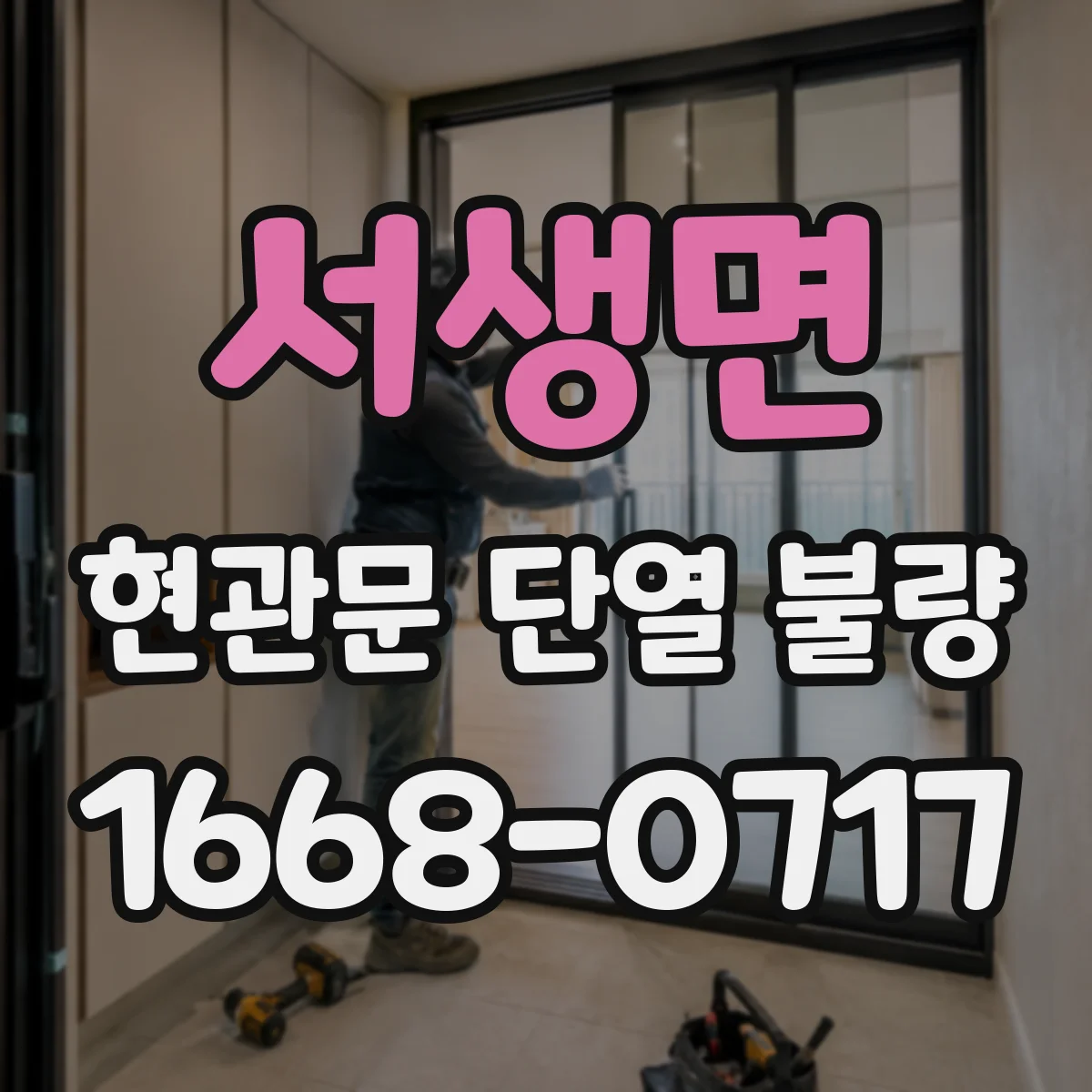서생면 현관문 단열 불량