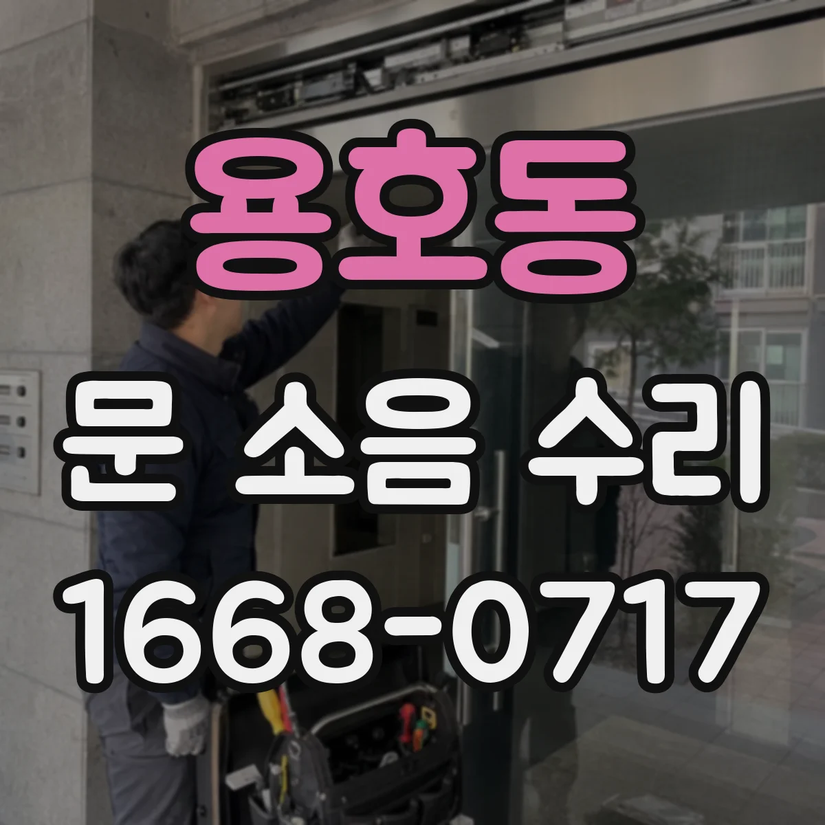 용호동 문 소음 수리