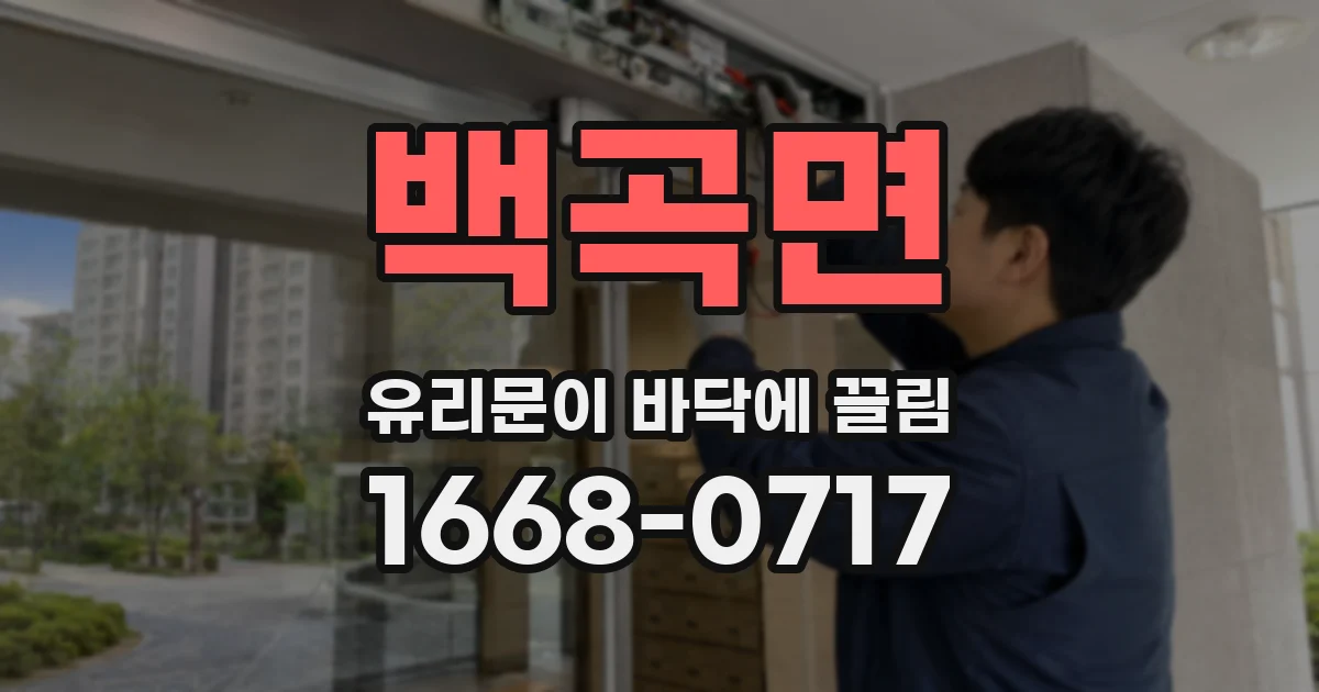 백곡면 유리문이 바닥에 끌림