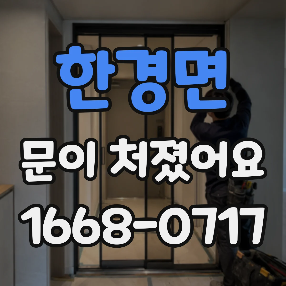 한경면 문이 처졌어요