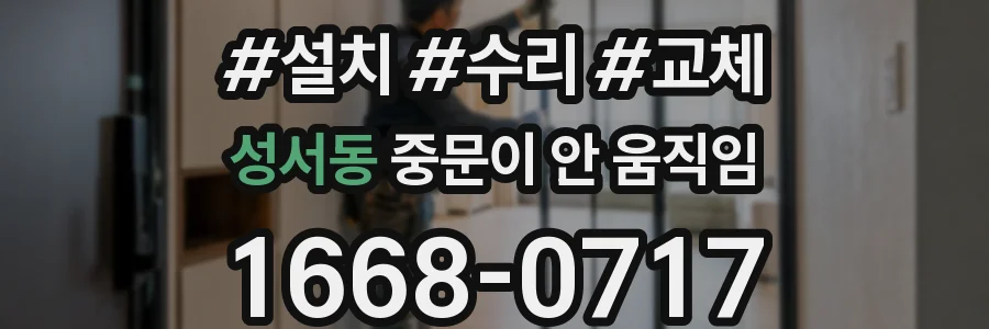 성서동 중문이 안 움직임
