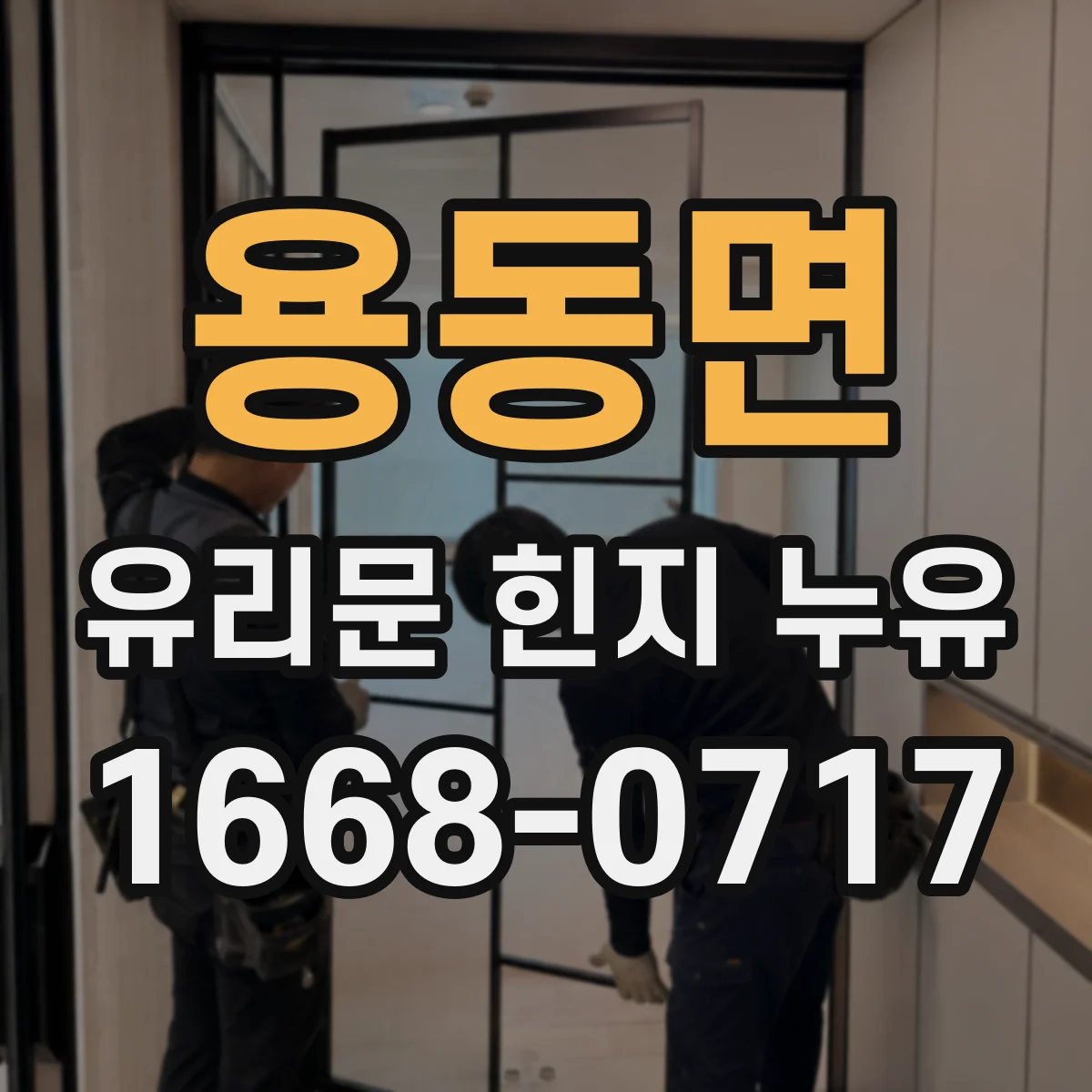 용동면 유리문 힌지 누유
