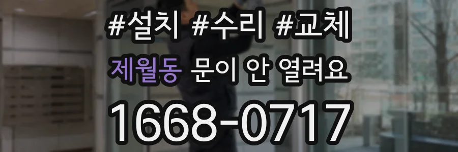 제월동 문이 안 열려요