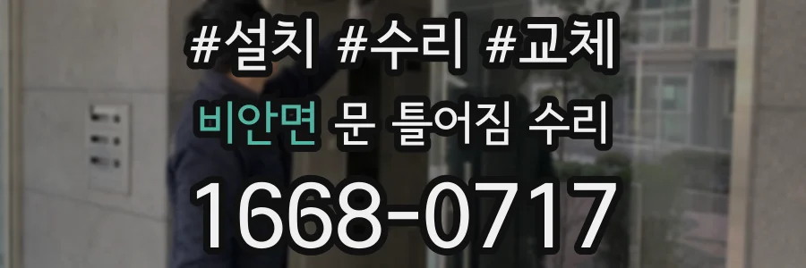 비안면 문 틀어짐 수리
