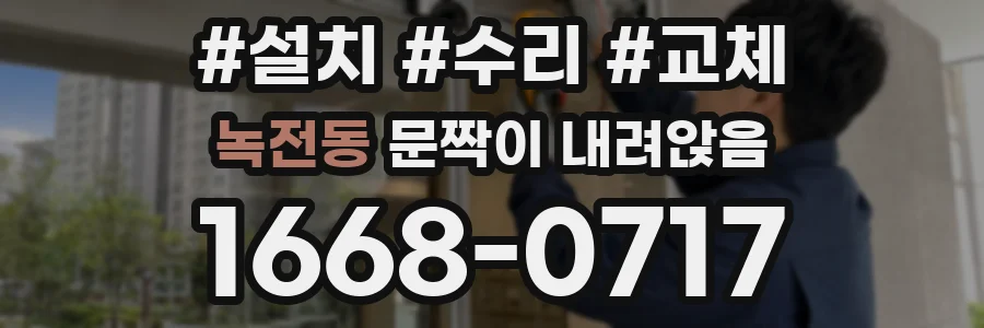 녹전동 문짝이 내려앉음