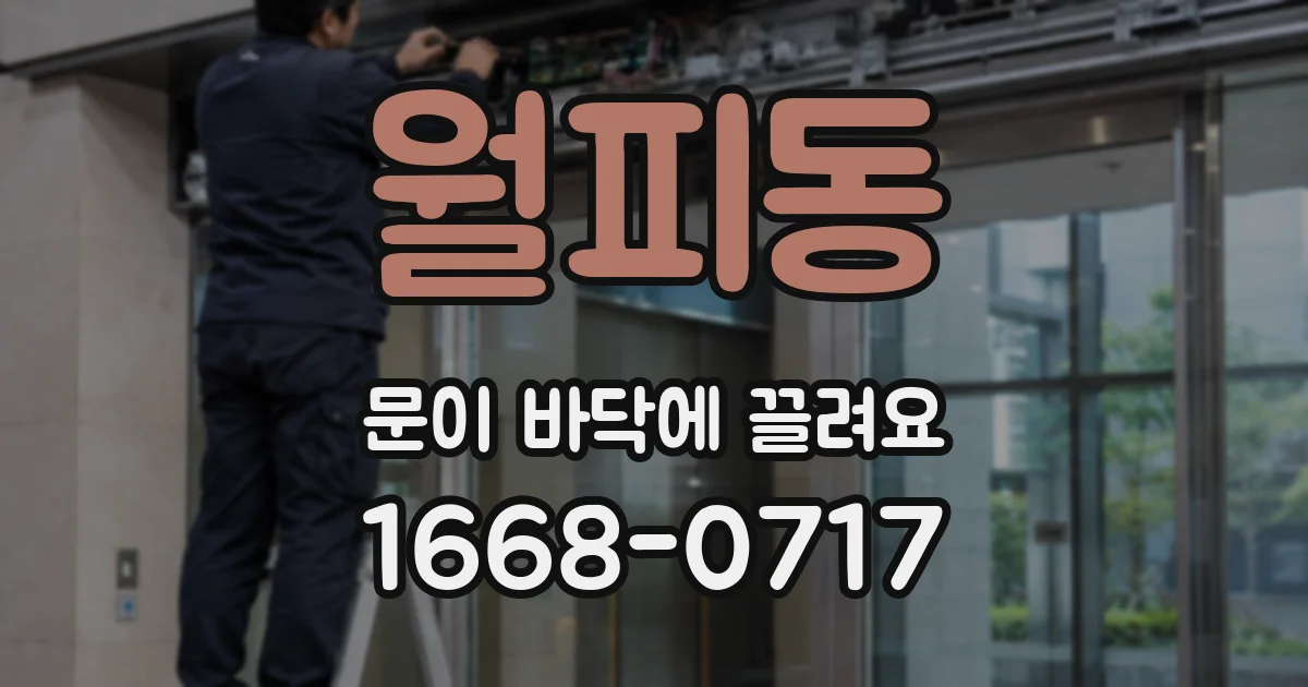 월피동 문이 바닥에 끌려요