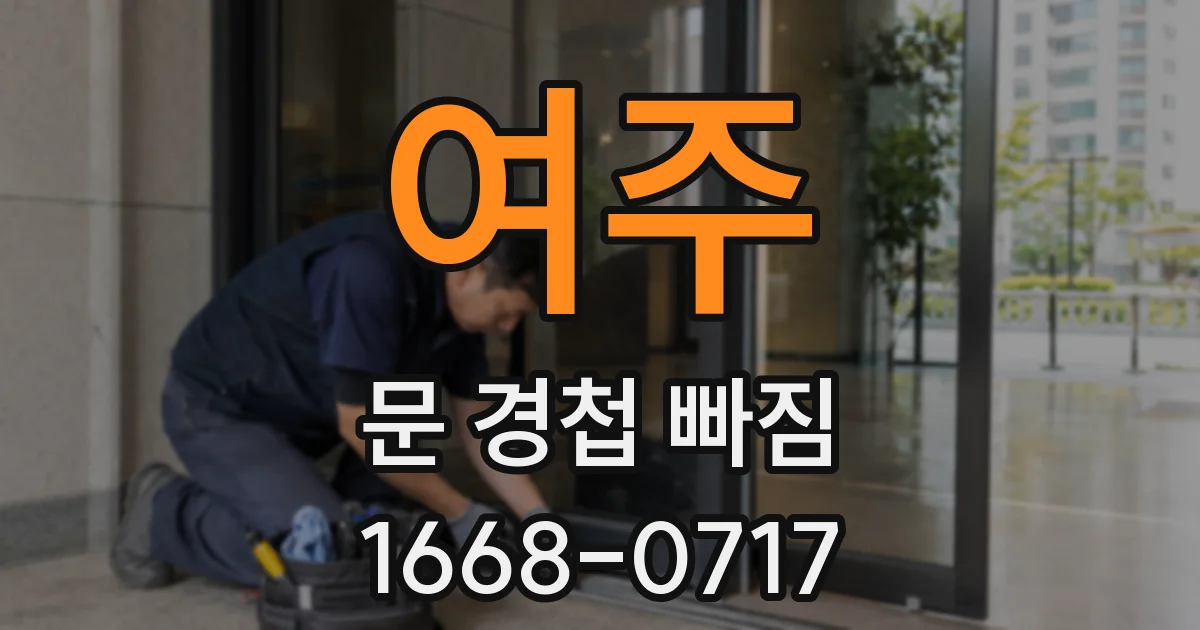여주 문 경첩 빠짐