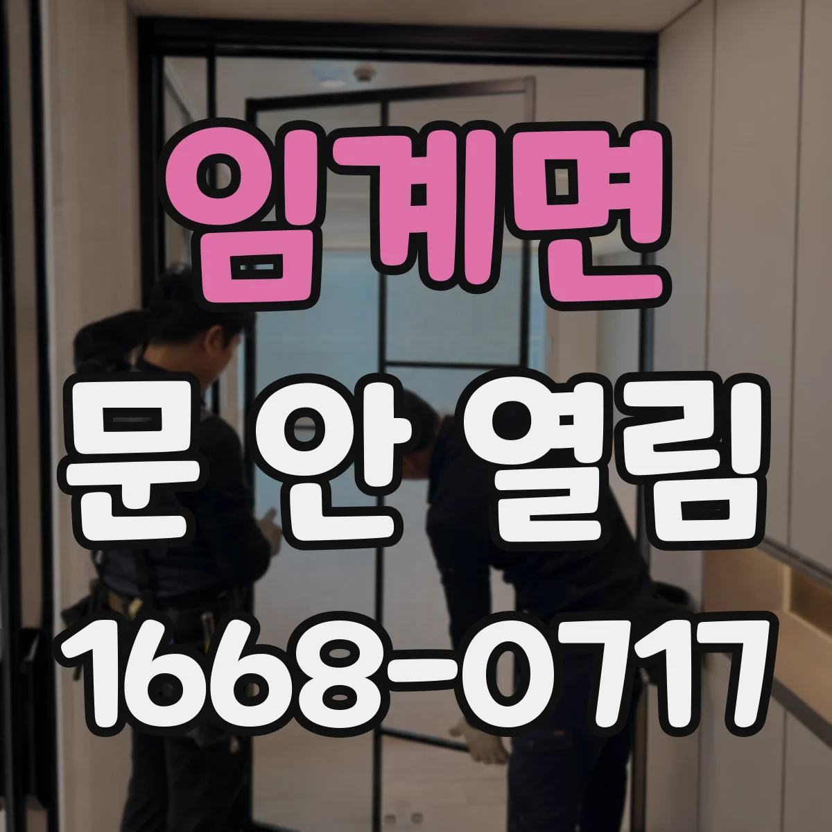 임계면 문 안 열림