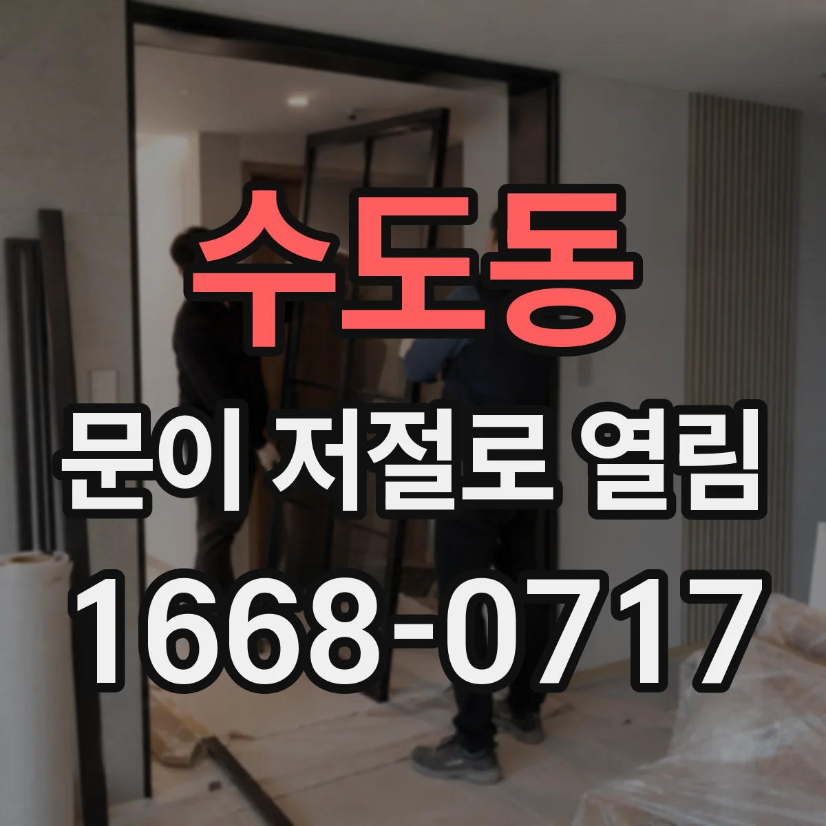 수도동 문이 저절로 열림