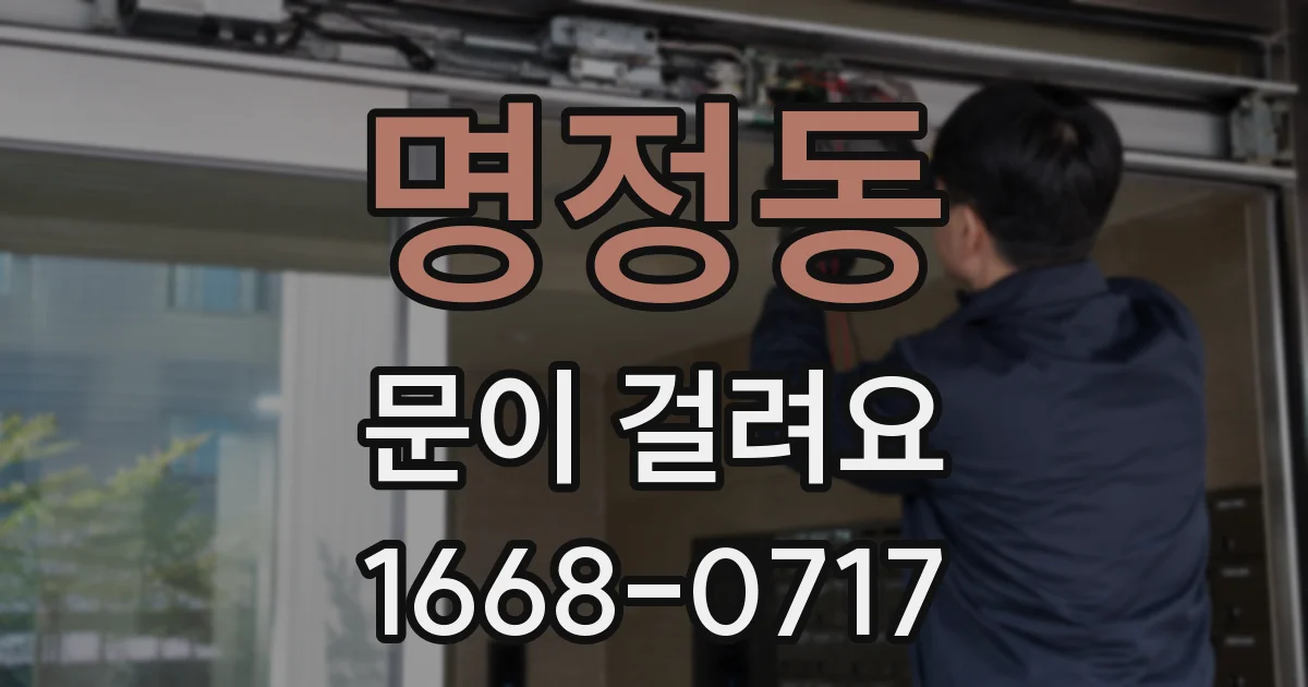 명정동 문이 걸려요